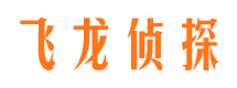 会同飞龙私家侦探公司